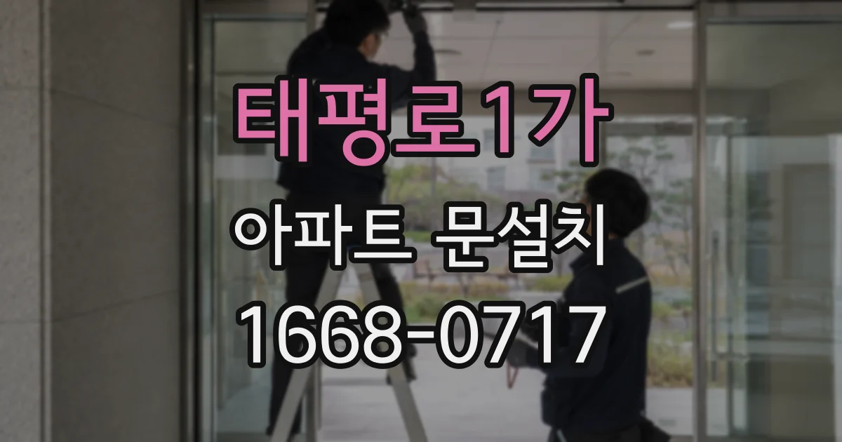 태평로1가 아파트 문설치