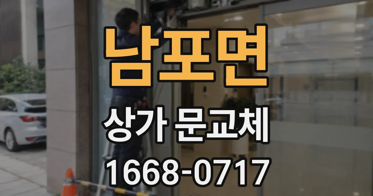 남포면 상가 문교체