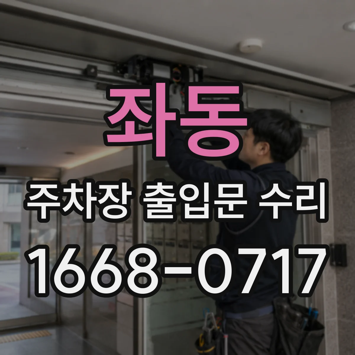 좌동 주차장 출입문 수리