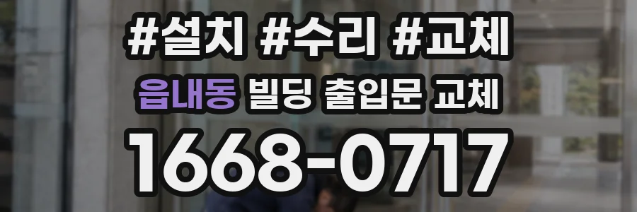 읍내동 빌딩 출입문 교체