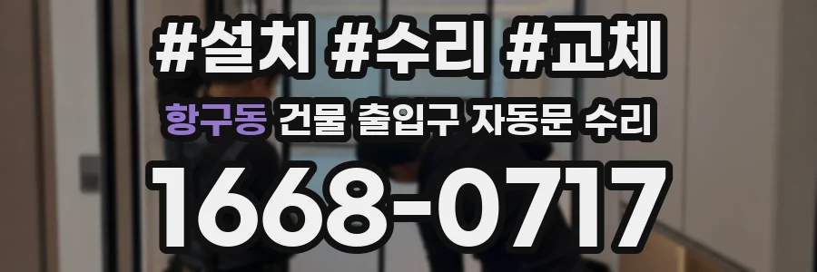 항구동 건물 출입구 자동문 수리