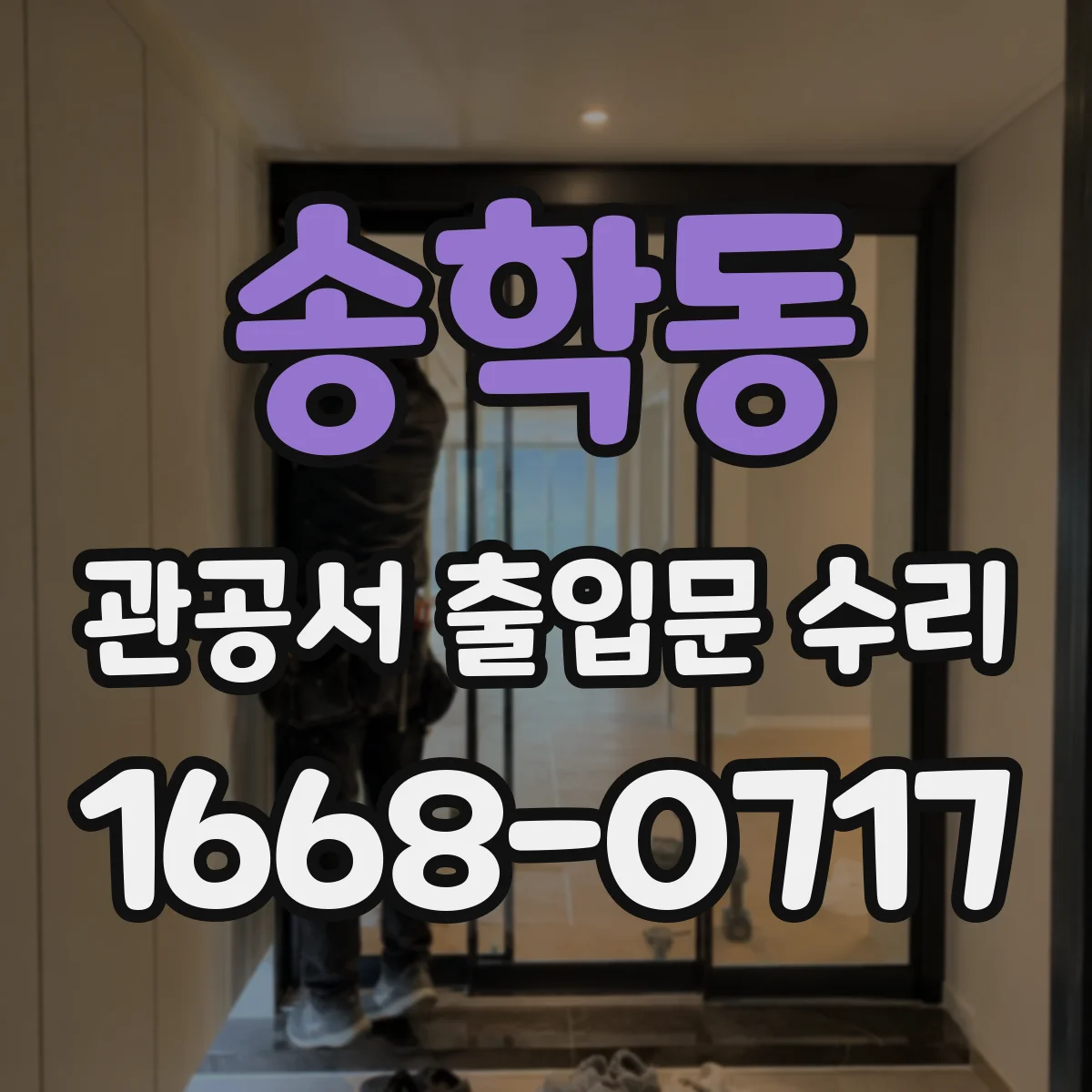 송학동 관공서 출입문 수리