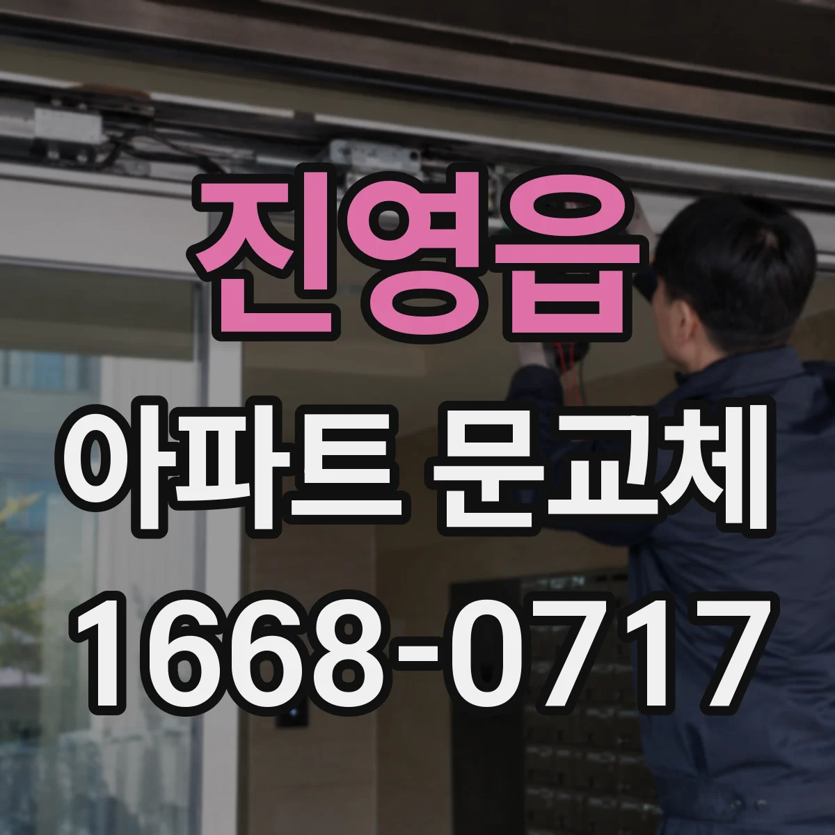 진영읍 아파트 문교체