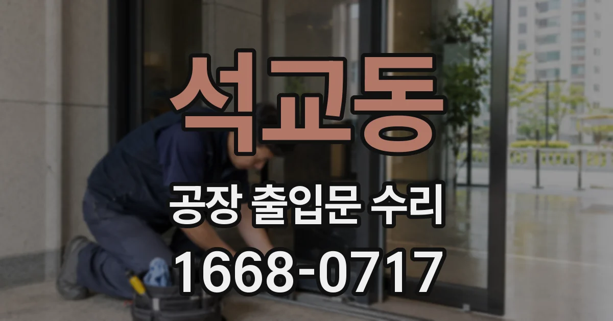 석교동 공장 출입문 수리