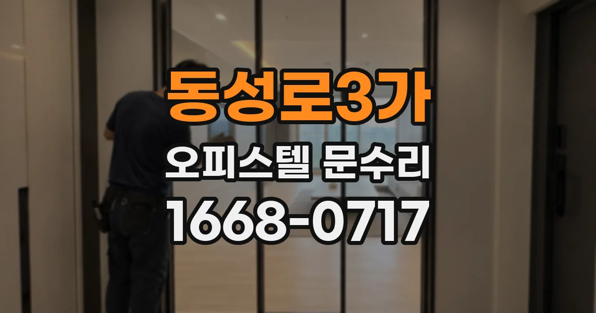 동성로3가 오피스텔 문수리