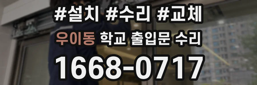 우이동 학교 출입문 수리