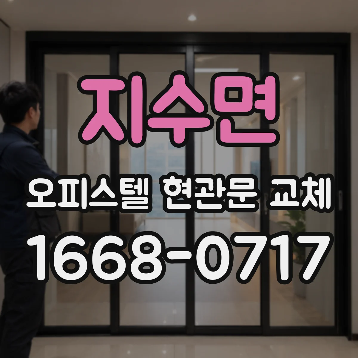 지수면 오피스텔 현관문 교체