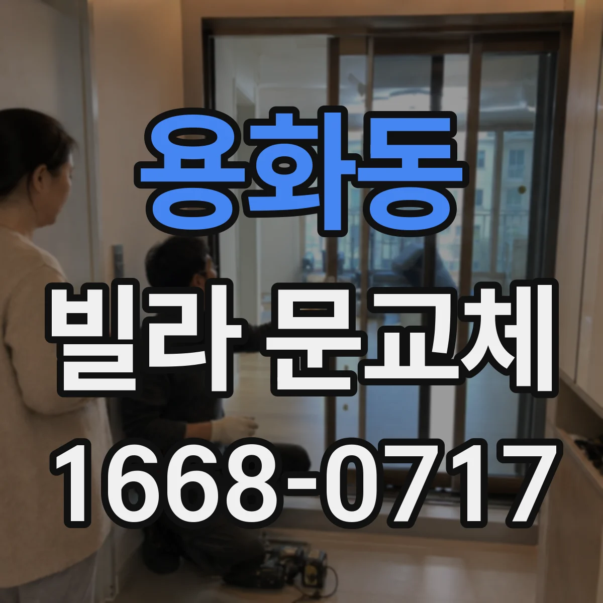 용화동 빌라 문교체