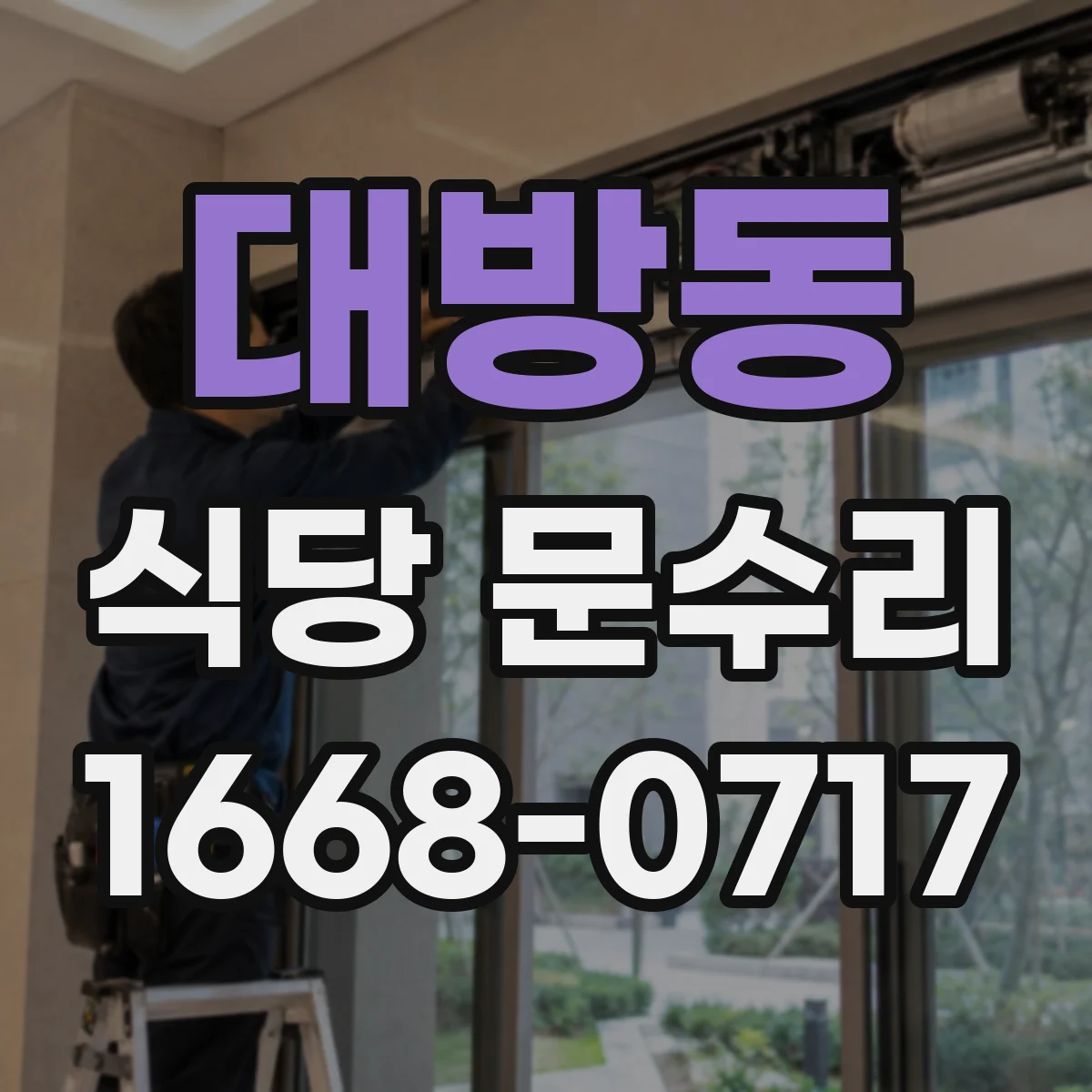 대방동 식당 문수리