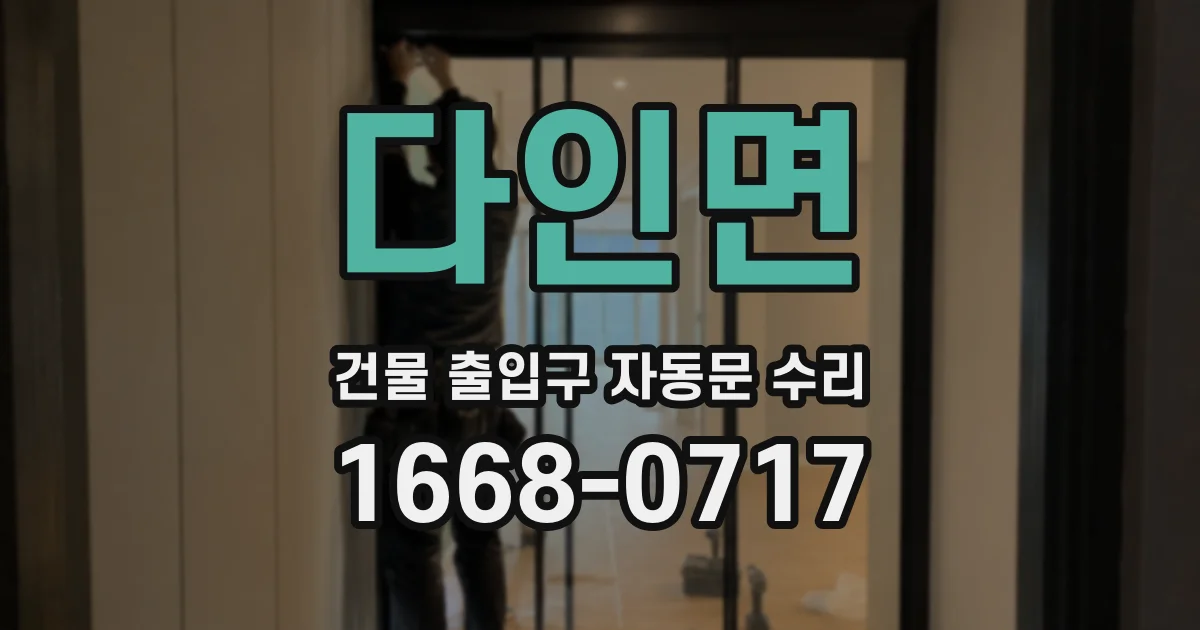 다인면 건물 출입구 자동문 수리