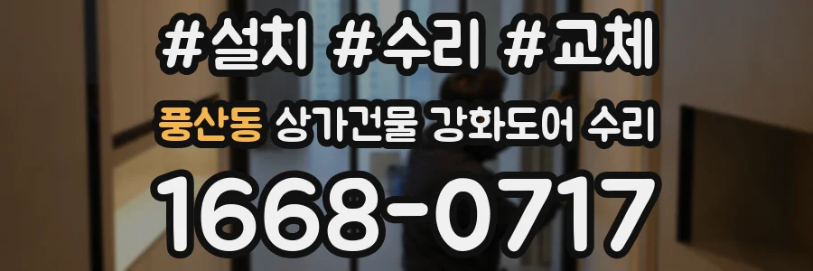 풍산동 상가건물 강화도어 수리