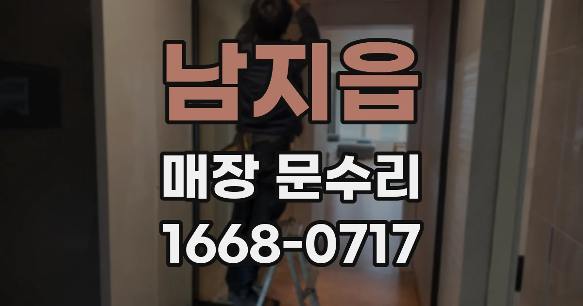 남지읍 매장 문수리