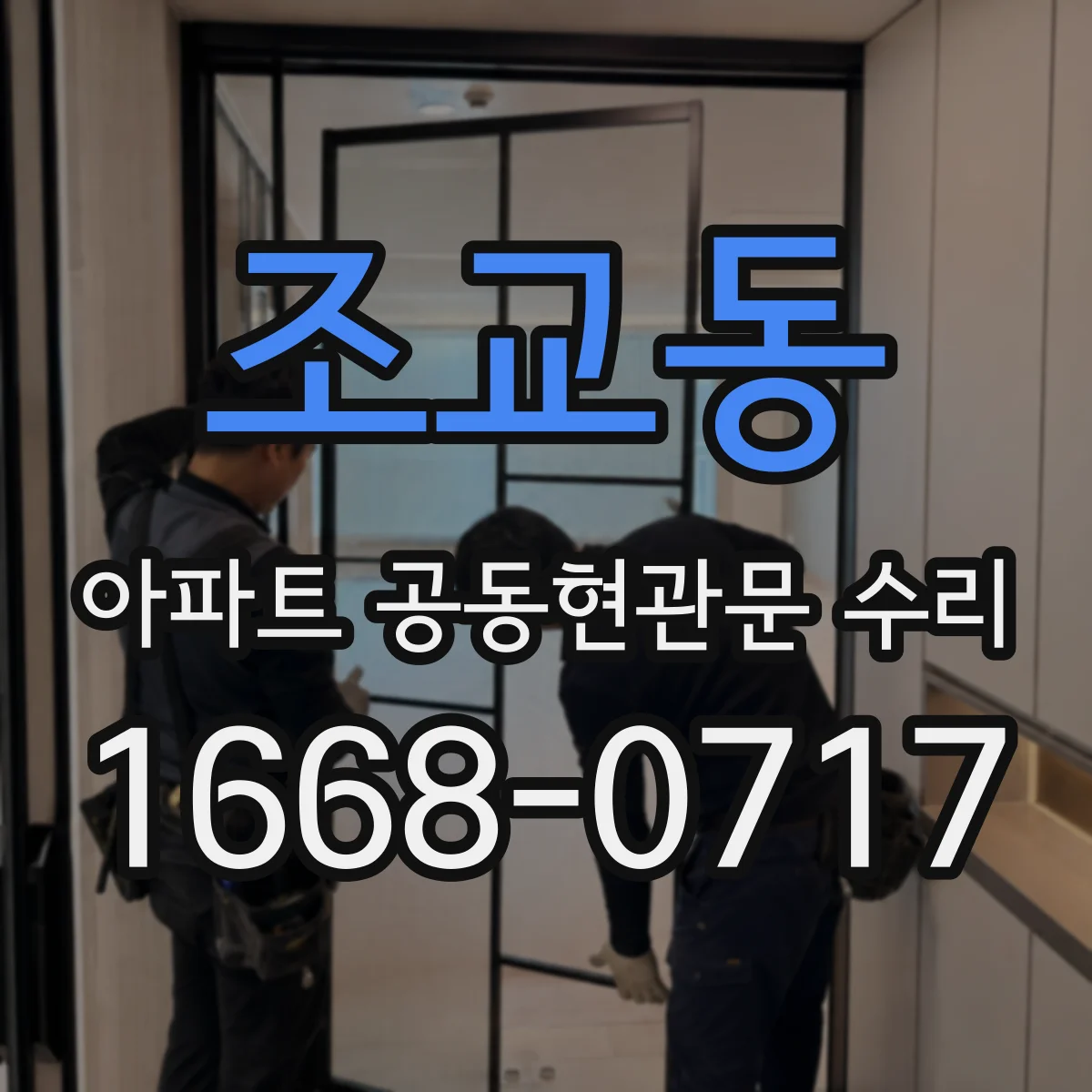 조교동 아파트 공동현관문 수리