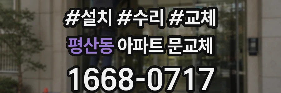 평산동 아파트 문교체