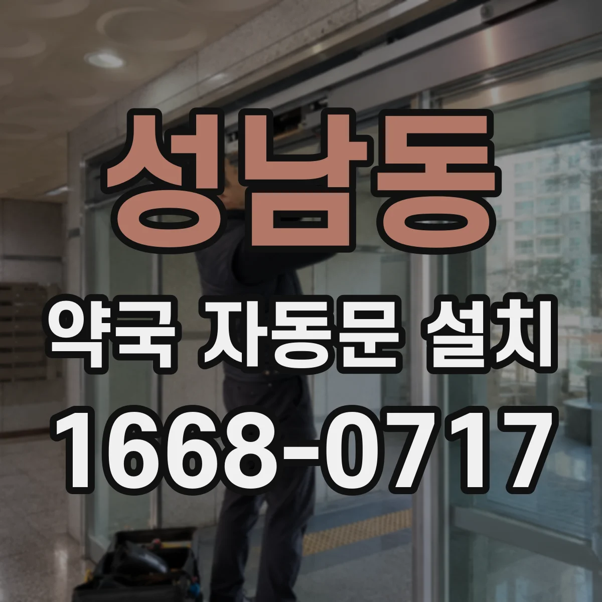 성남동 약국 자동문 설치