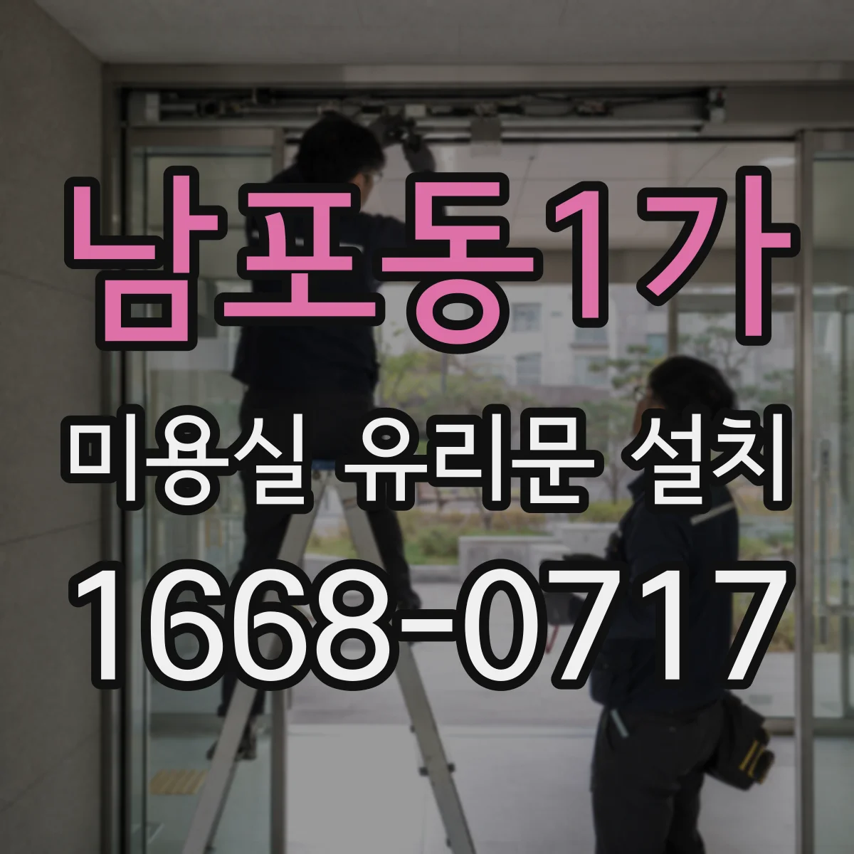 남포동1가 미용실 유리문 설치