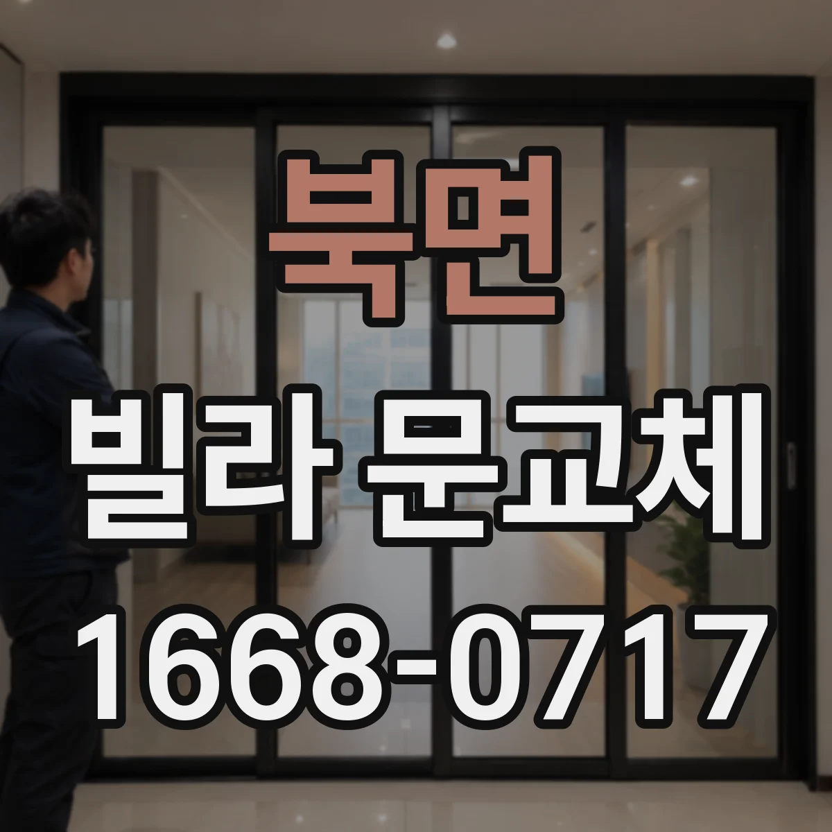 북면 빌라 문교체
