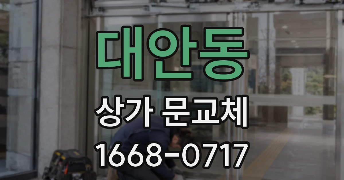 대안동 상가 문교체