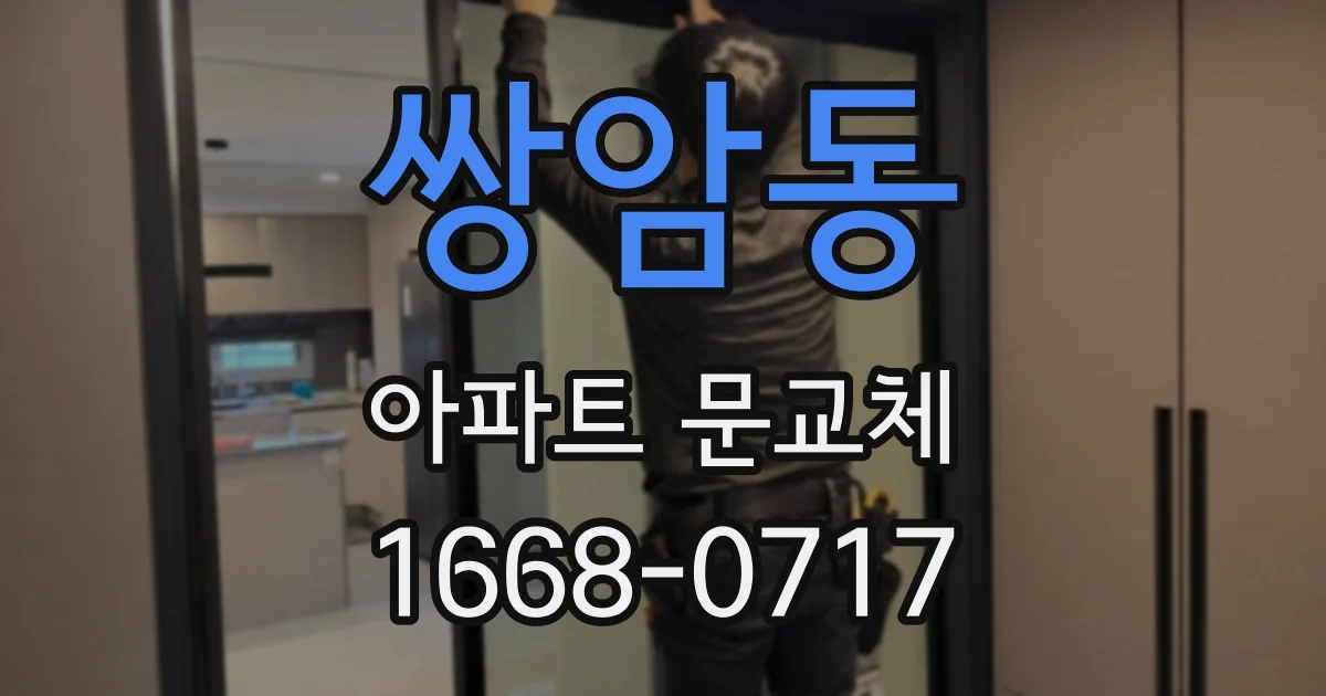 쌍암동 아파트 문교체