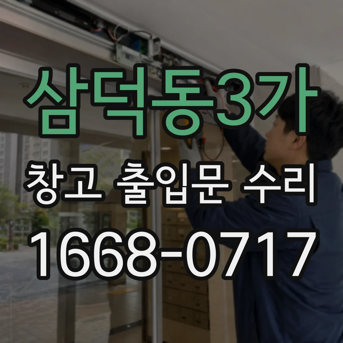 삼덕동3가 창고 출입문 수리