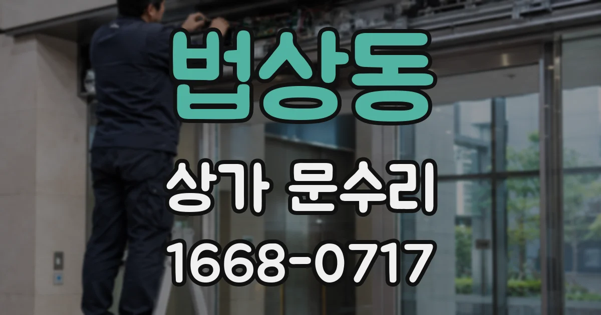 법상동 상가 문수리