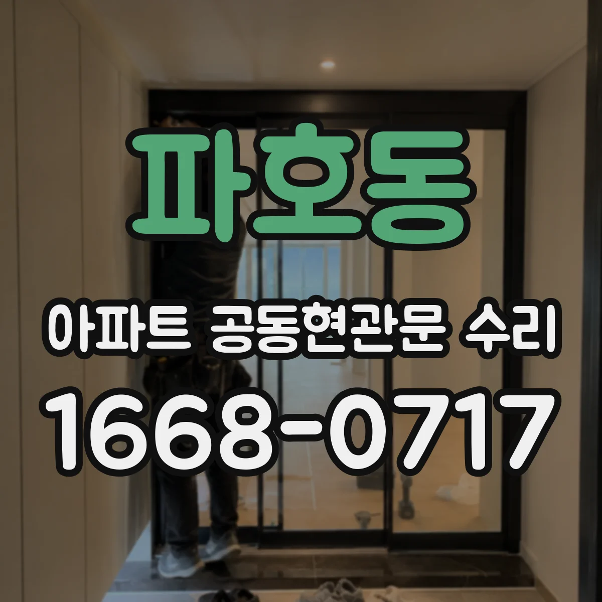 파호동 아파트 공동현관문 수리