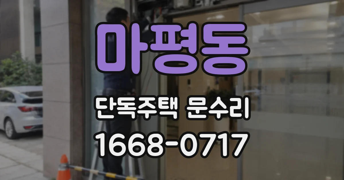 마평동 단독주택 문수리