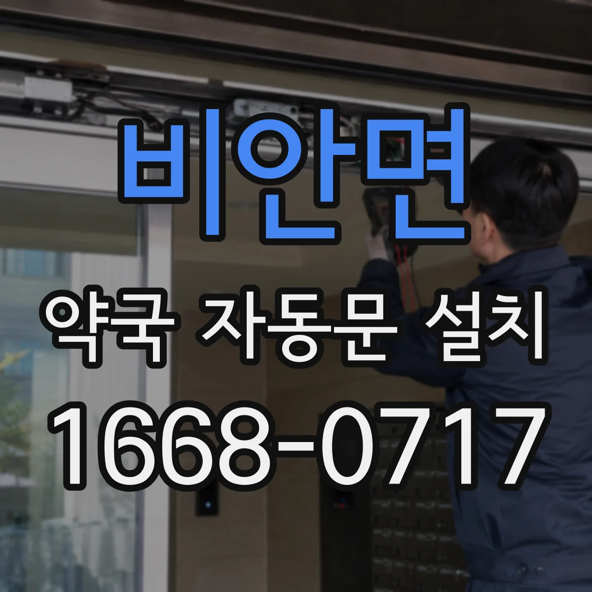 비안면 약국 자동문 설치