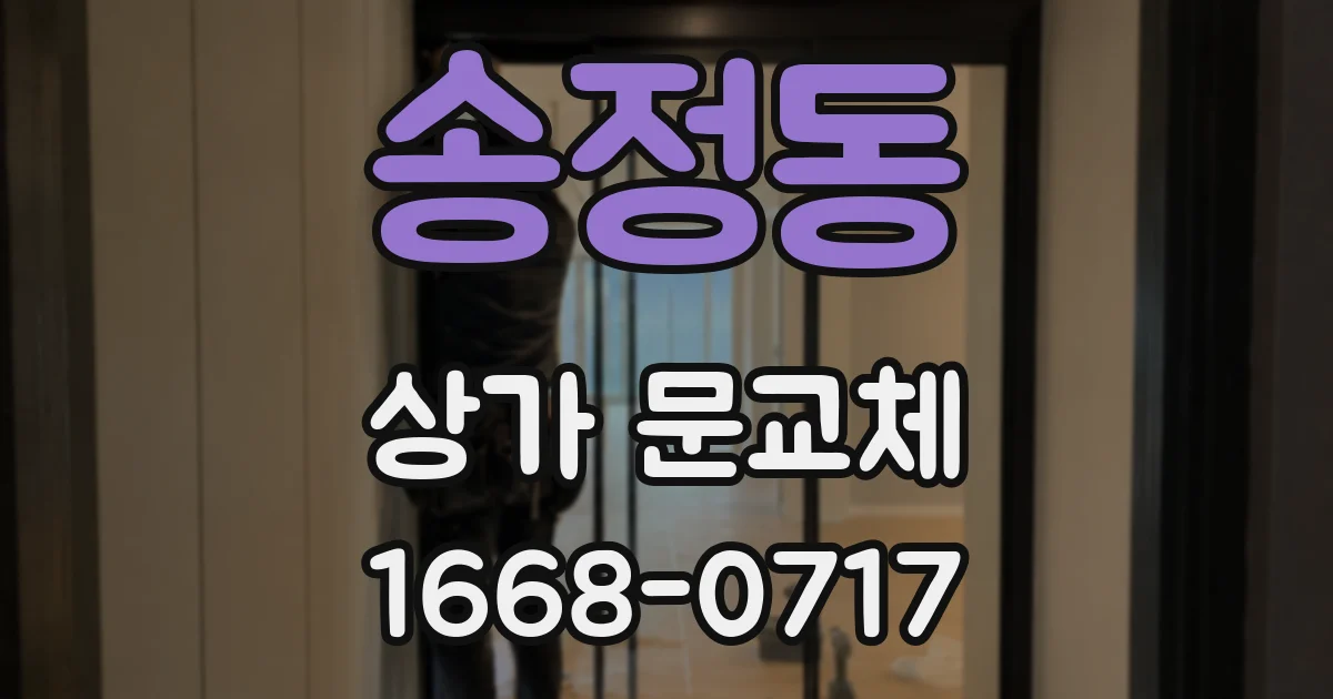 송정동 상가 문교체