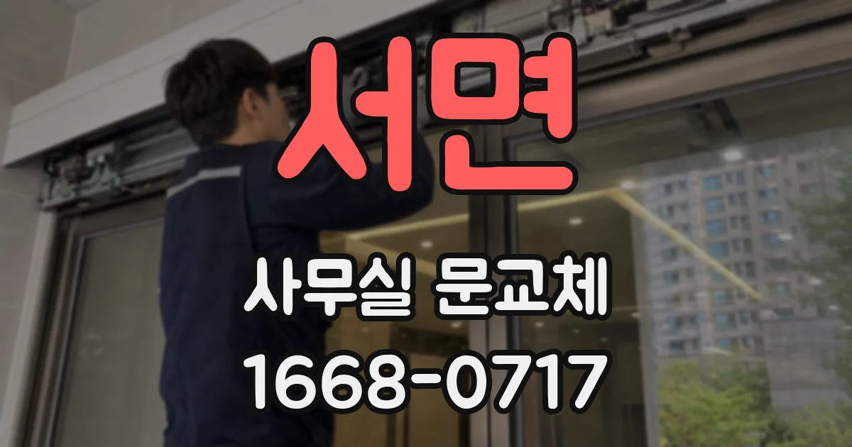 서면 사무실 문교체