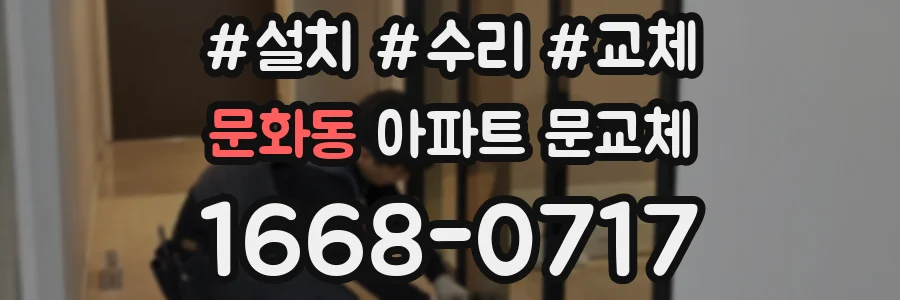 문화동 아파트 문교체