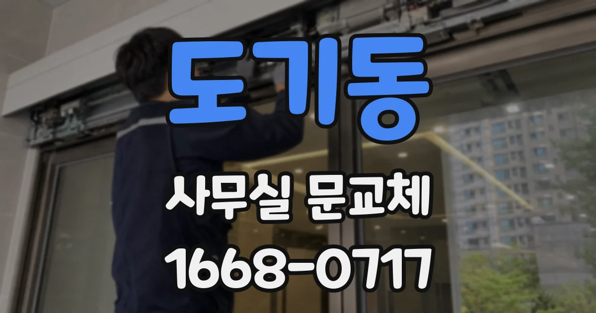 도기동 사무실 문교체
