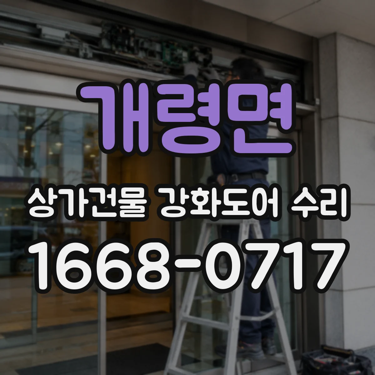 개령면 상가건물 강화도어 수리