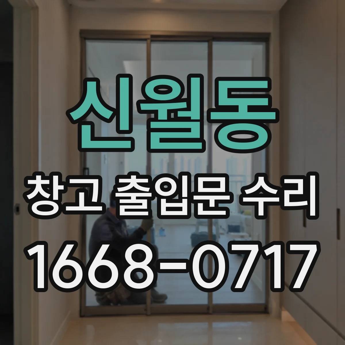 신월동 창고 출입문 수리