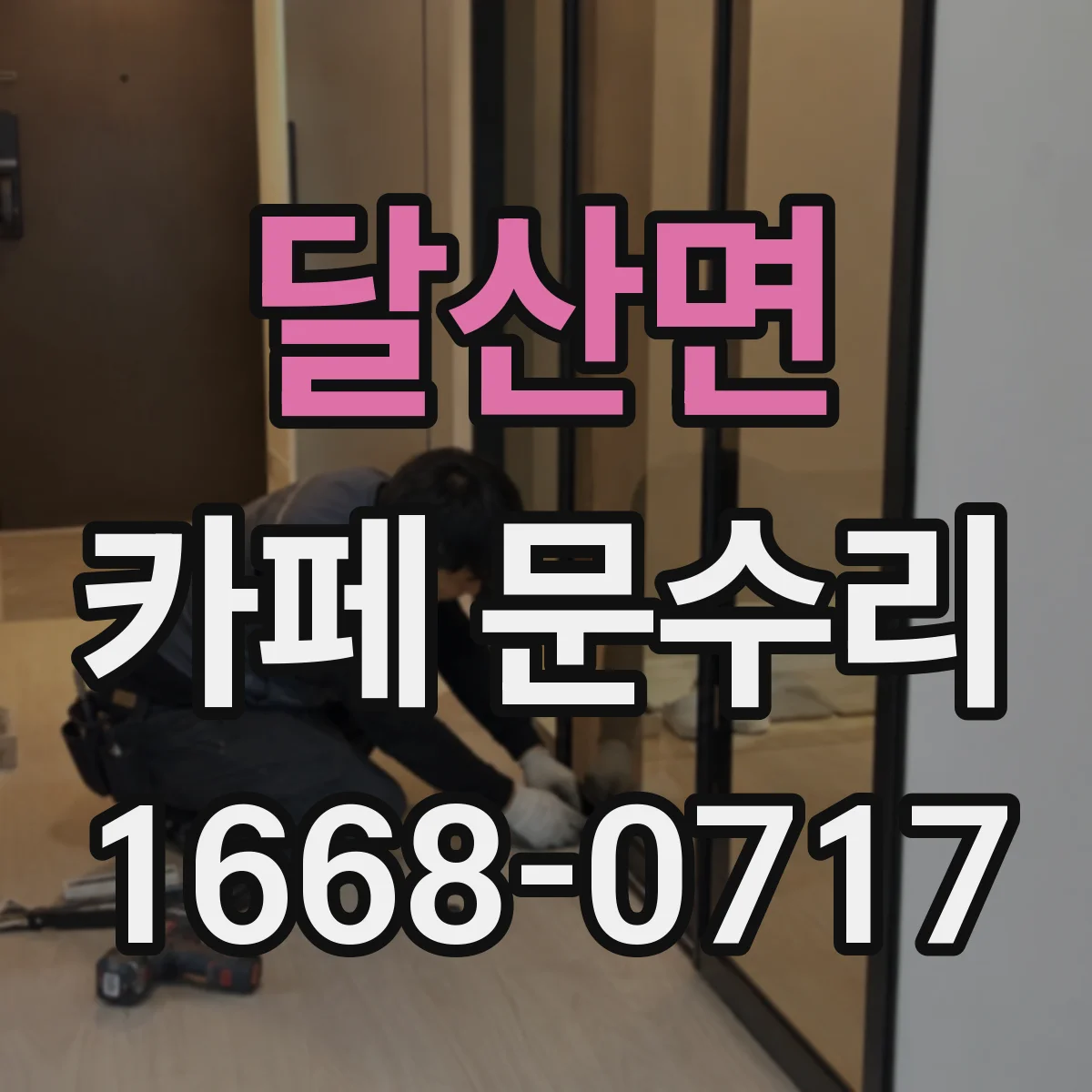 달산면 카페 문수리