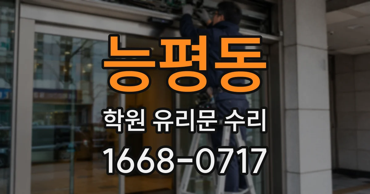 능평동 학원 유리문 수리