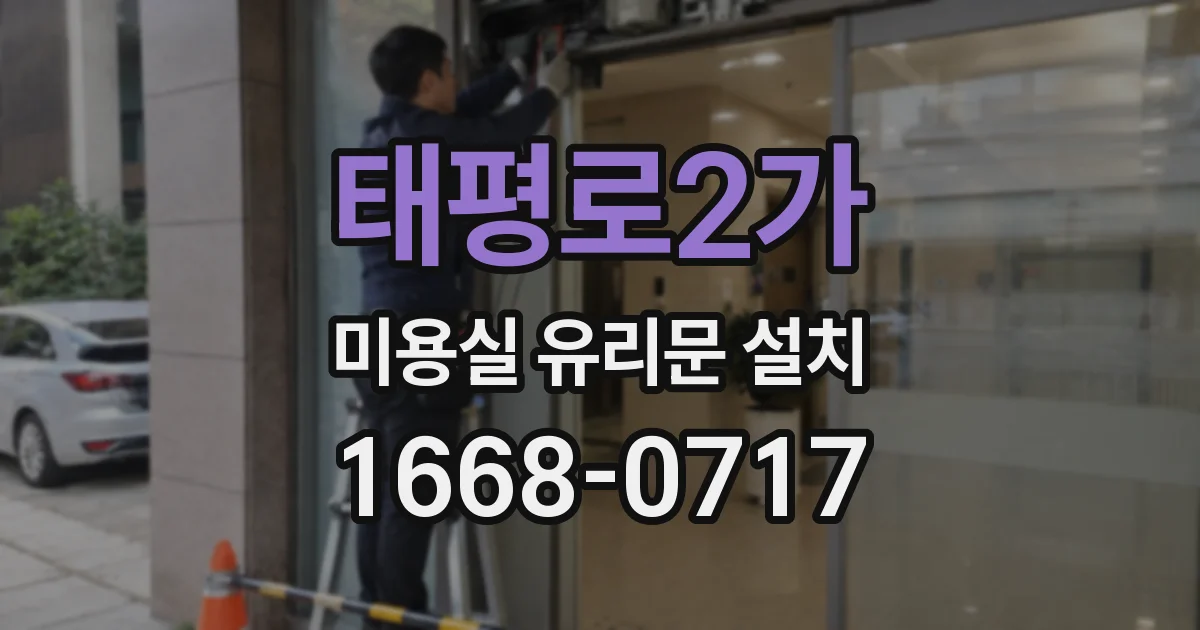 태평로2가 미용실 유리문 설치