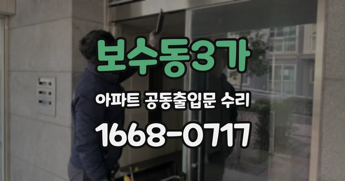 보수동3가 아파트 공동출입문 수리