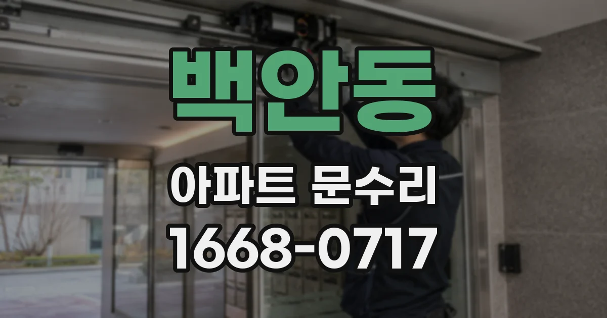 백안동 아파트 문수리