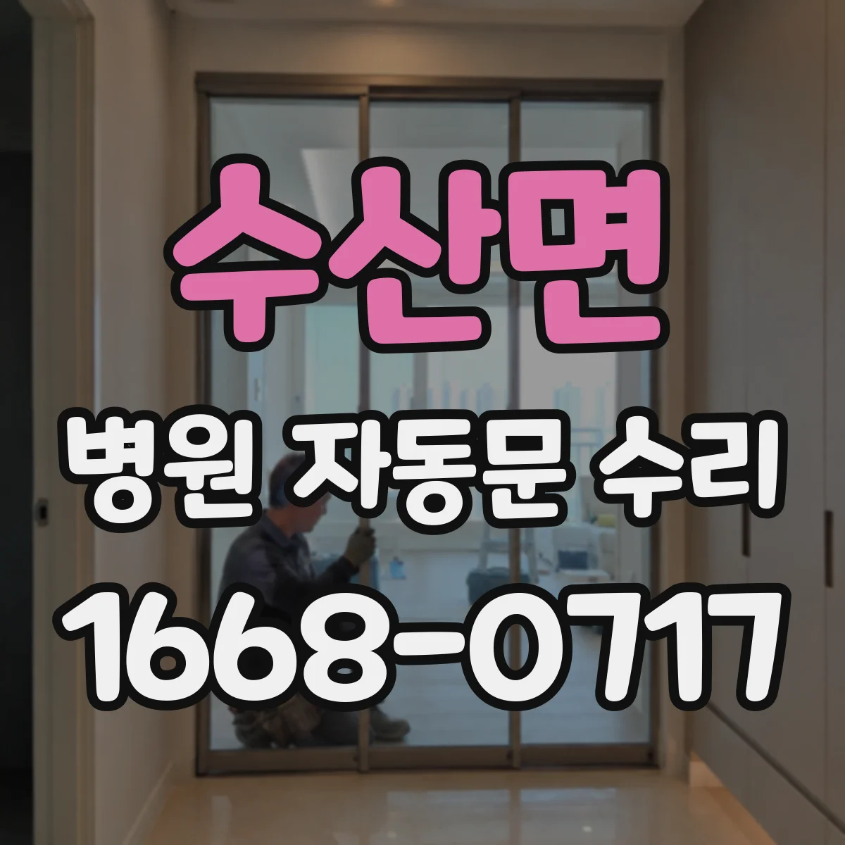 수산면 병원 자동문 수리