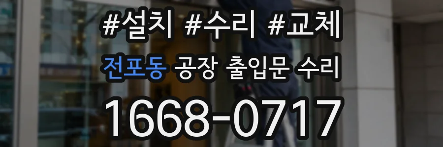 전포동 공장 출입문 수리