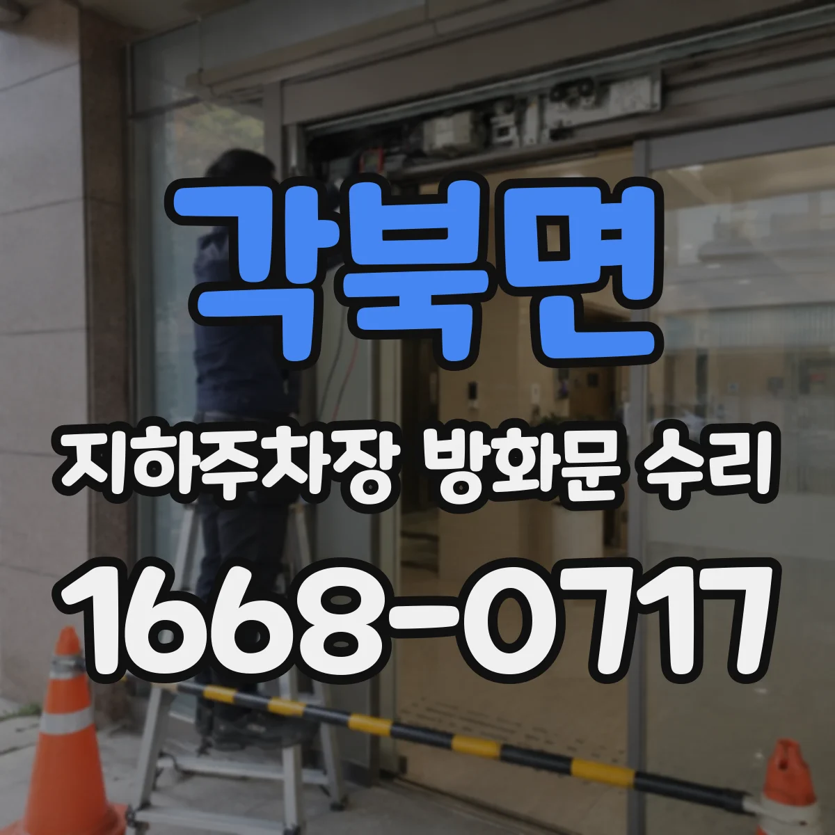 각북면 지하주차장 방화문 수리