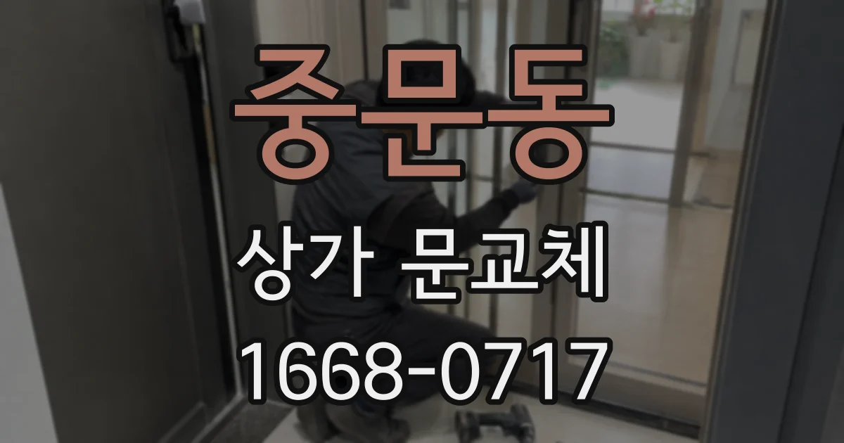 중문동 상가 문교체