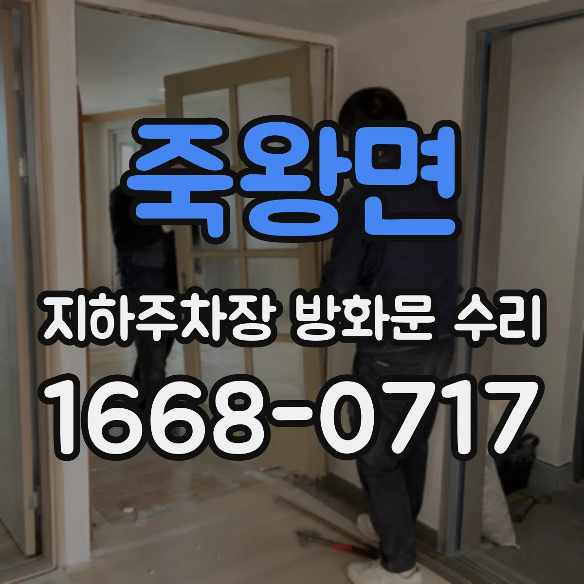 죽왕면 지하주차장 방화문 수리