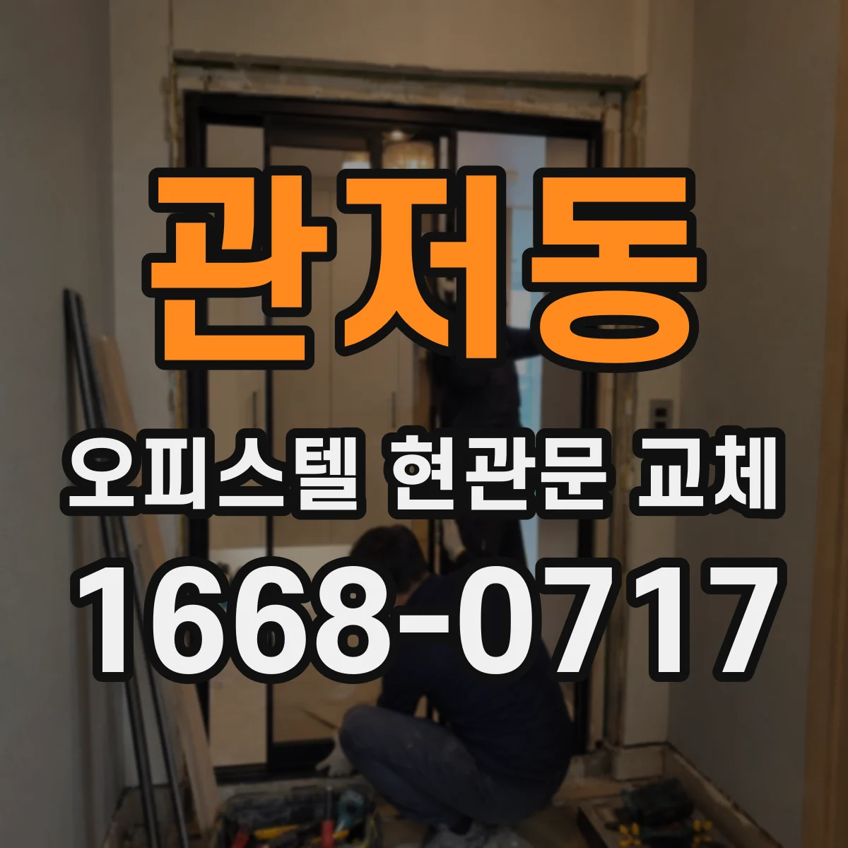 관저동 오피스텔 현관문 교체