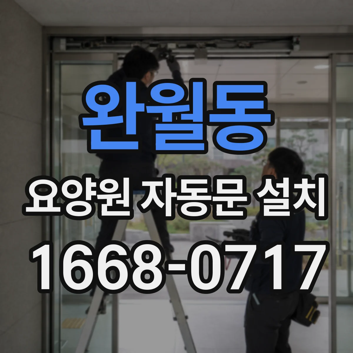 완월동 요양원 자동문 설치