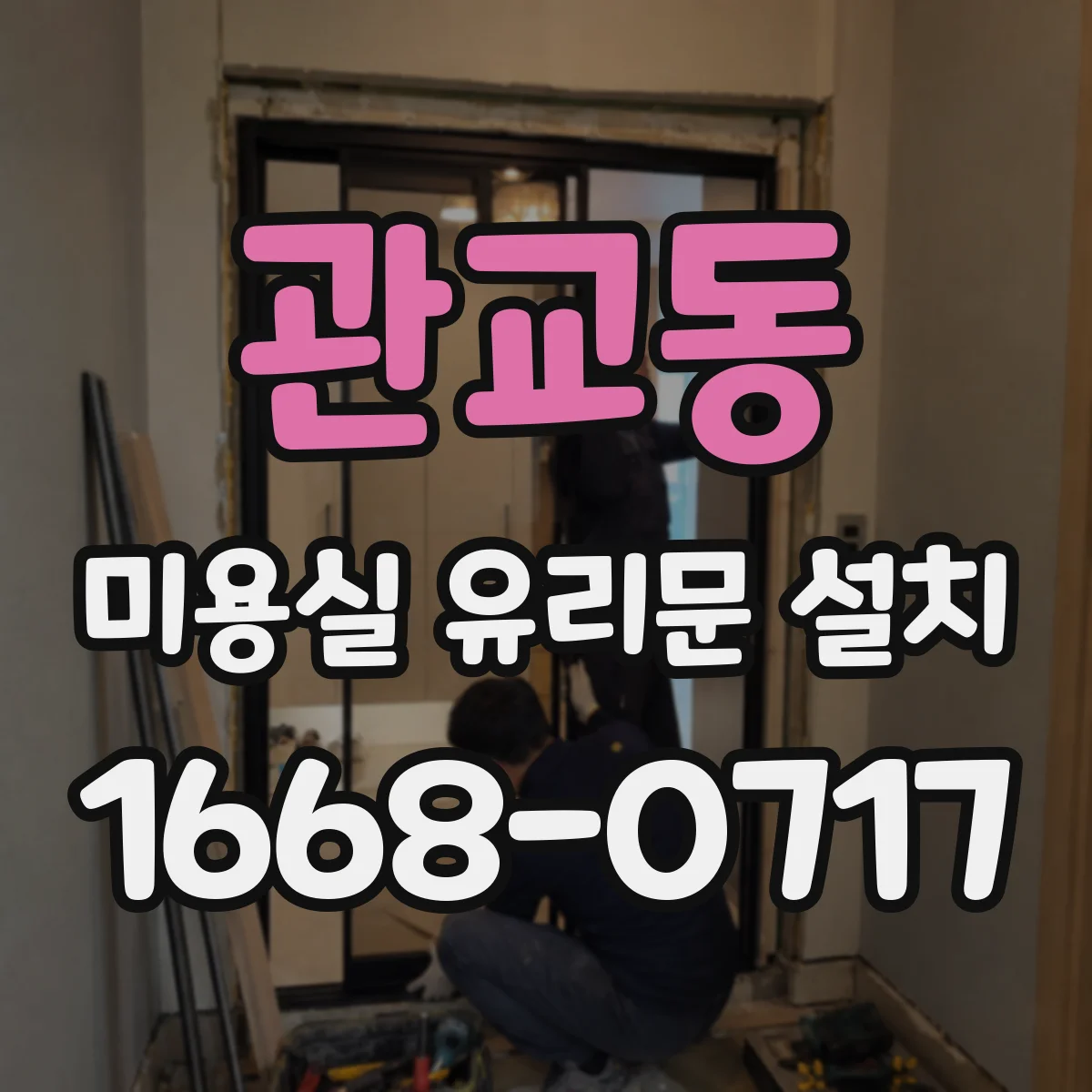 관교동 미용실 유리문 설치