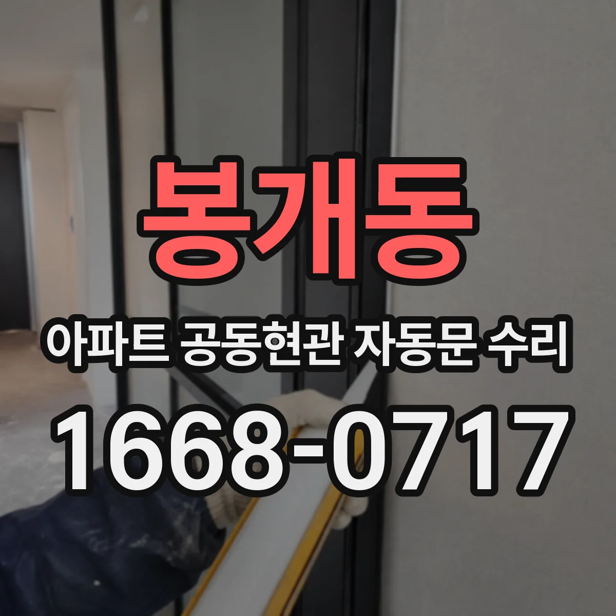 봉개동 아파트 공동현관 자동문 수리