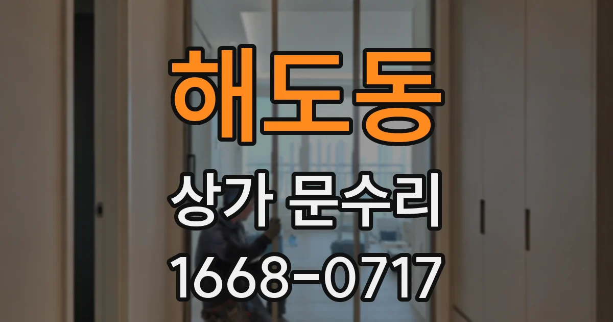 해도동 상가 문수리