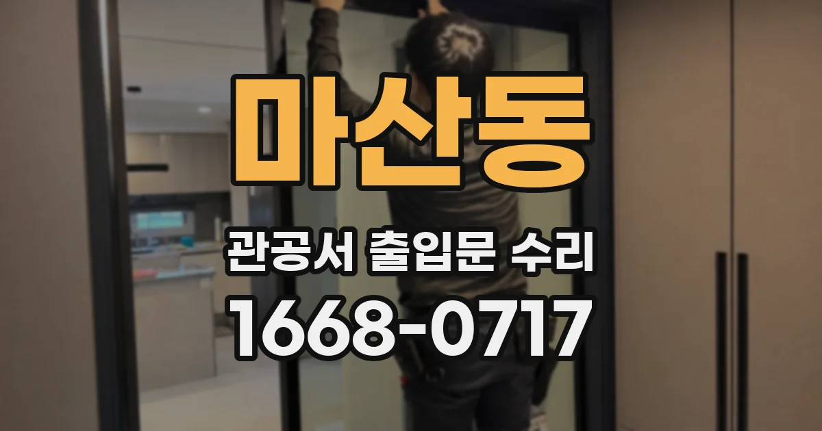 마산동 관공서 출입문 수리